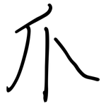 爪: 钢笔楷书 爪: 钢笔楷书