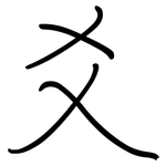 爻: 钢笔楷书