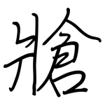 牄: 钢笔楷书