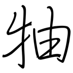 牰: 钢笔楷书