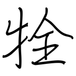 牷: 钢笔楷书