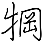 犅: 钢笔楷书