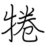 犈: 钢笔楷书