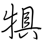犋: 钢笔楷书