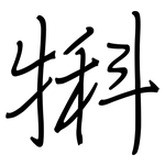 犐: 钢笔楷书