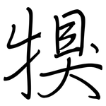 犑: 钢笔楷书