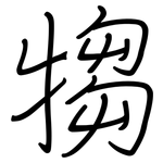 犓: 钢笔楷书