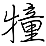 犝: 钢笔楷书