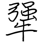 犟: 钢笔楷书