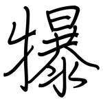 犦: 钢笔楷书