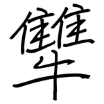 犨: 钢笔楷书