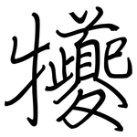 犪: 钢笔楷书