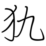 犰: 钢笔楷书