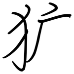 犷: 钢笔楷书