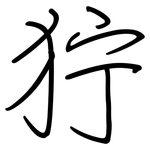 狞: 钢笔楷书
