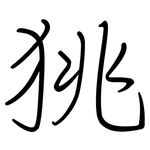 狣: 钢笔楷书