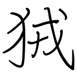 狨: 钢笔楷书