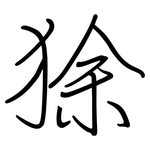 狳: 钢笔楷书