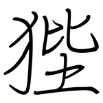 狴: 钢笔楷书
