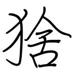 猞: 钢笔楷书