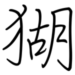 猢: 钢笔楷书