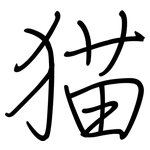 猫: 钢笔楷书