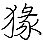 猭: 钢笔楷书