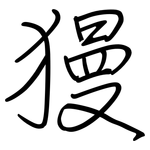 獌: 钢笔楷书