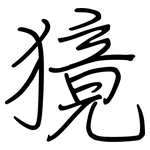 獍: 钢笔楷书