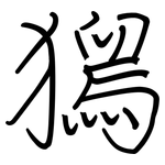 獡: 钢笔楷书