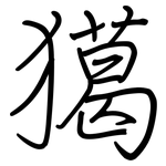 獦: 钢笔楷书