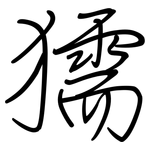 獳: 钢笔楷书