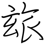 玈: 钢笔楷书