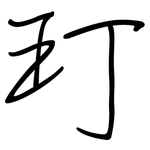 玎: 钢笔楷书
