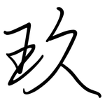 玖: 钢笔楷书