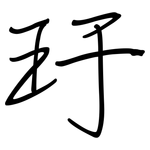 玗: 钢笔楷书