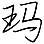玛: 钢笔楷书 玛: 钢笔楷书