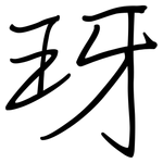 玡: 钢笔楷书