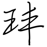 玤: 钢笔楷书