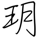 玥: 钢笔楷书