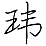 玮: 钢笔楷书