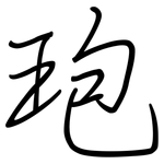 玸: 钢笔楷书