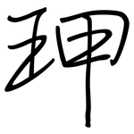 玾: 钢笔楷书