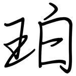 珀: 钢笔楷书