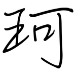 珂: 钢笔楷书