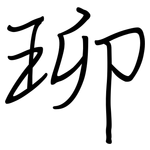 珋: 钢笔楷书