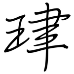 珒: 钢笔楷书