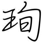 珣: 钢笔楷书
