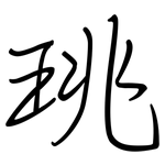 珧: 钢笔楷书