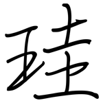 珪: 钢笔楷书